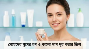 মেয়েদের মুখের ব্রণ ও কালো দাগ দূর করার ক্রিম হাতে একজন হাস্যোজ্জ্বল নারী এবং নিচে প্রাসঙ্গিক বাংলা লেখা যুক্ত ব্যানার।