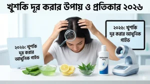 ২০২৬ সালের খুশকি দূর করার আধুনিক নির্দেশিকা: একজন নারী আতশ কাঁচ দিয়ে মাথার ত্বক পরীক্ষা করছেন। টেবিলে প্রাকৃতিক উপাদান (অ্যালোভেরা, লেবু, নিম), কিটোকোনাজল শ্যাম্পু এবং আধুনিক স্ক্যাল্প অ্যানালাইজার যন্ত্রের চিত্র।