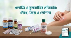 এলার্জি ও চুলকানি দূর করার বিভিন্ন ঔষধ, ক্রিম এবং লোশনের সংকলন।