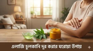 এলার্জি ও চুলকানি উপশমে ব্যবহৃত প্রাকৃতিক উপাদান যেমন নিম পাতা, হলুদ এবং অ্যালোভেরা জেলের একটি সচিত্র দৃশ্য।