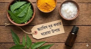 একটি কাঠের টেবিলের ওপর সাজানো নিম পাতা, হলুদের গুঁড়ো, নারিকেল তেল এবং এসেনশিয়াল অয়েল, যা স্ক্যাবিস বা চুলকানি দূর করার ঘরোয়া উপাদানগুলোকে নির্দেশ করছে।